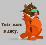 Ушёл жить в лису.jpg